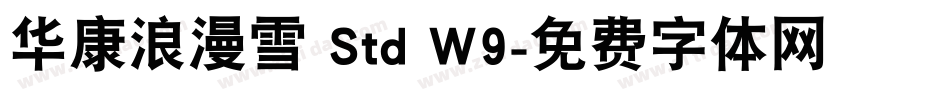 华康浪漫雪 Std W9字体转换